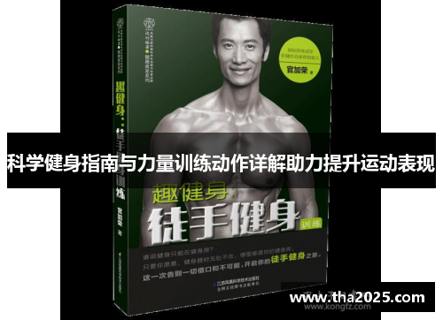 科学健身指南与力量训练动作详解助力提升运动表现