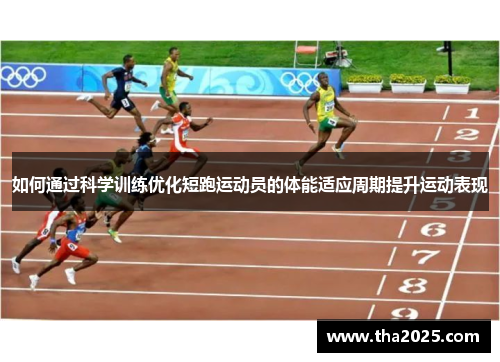 如何通过科学训练优化短跑运动员的体能适应周期提升运动表现