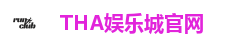 THA娱乐城官网